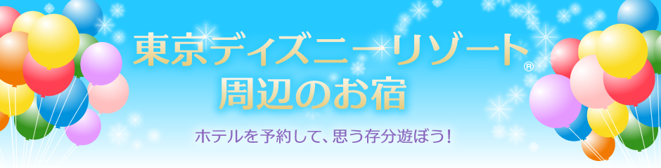 東京ディズニーリゾート周辺の宿