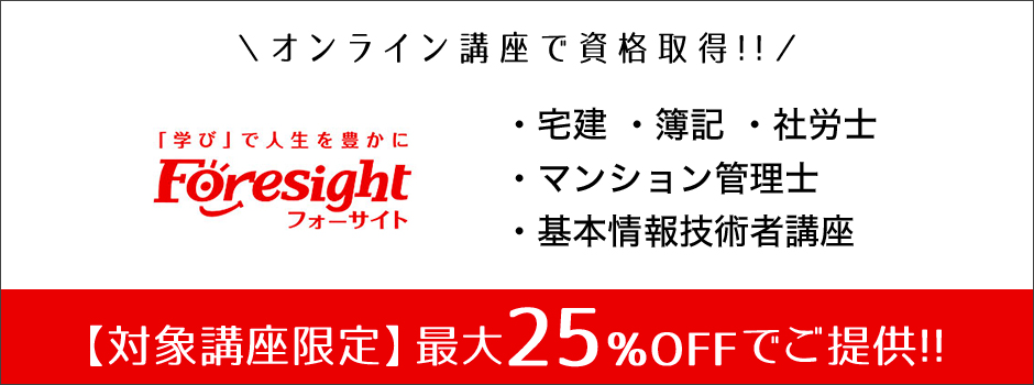 対象講座限定＞フォーサイトの通信講座