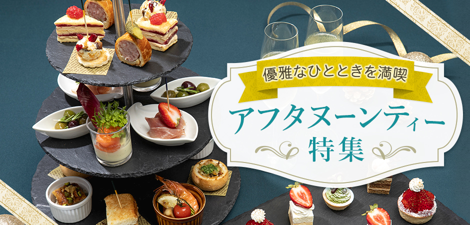 ペニンシュラホテル ザ・ロビー アフタヌーンティー チケ