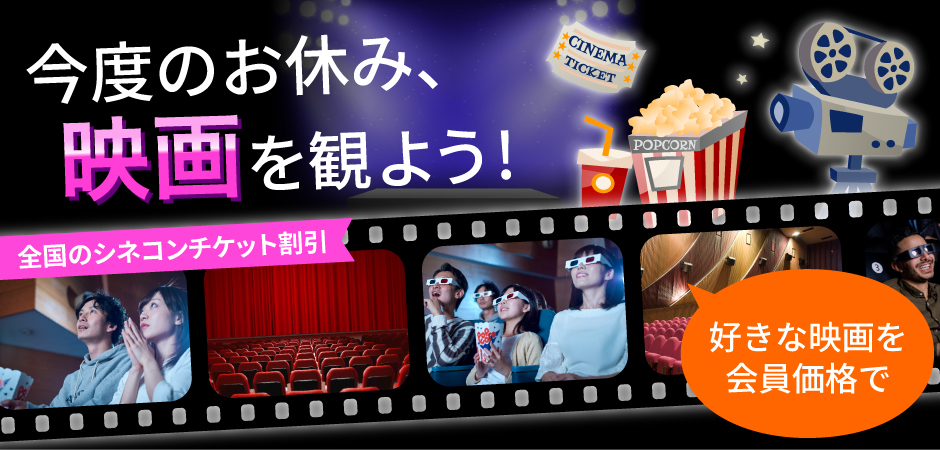 映画】全国のシネコンチケット割引