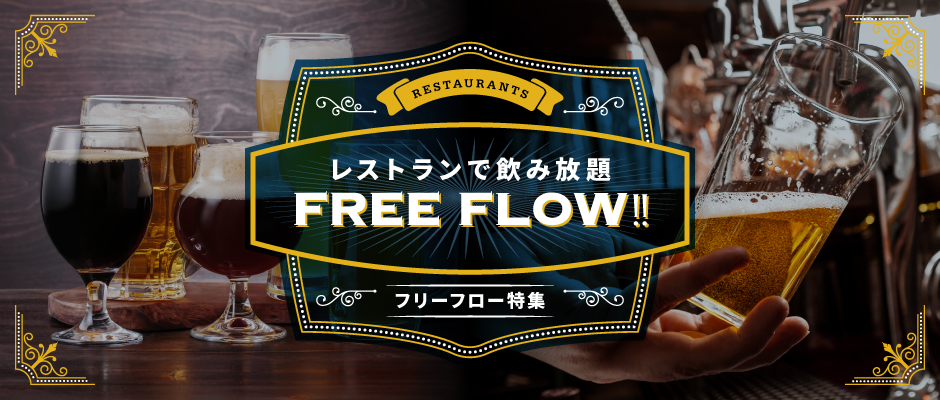 ホテルで飲み放題 フリーフロー特集